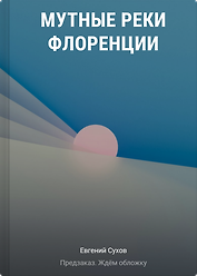 Мутные реки Флоренции