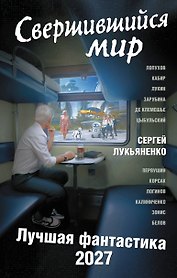 Свершившийся мир. Лучшая фантастика — 2027