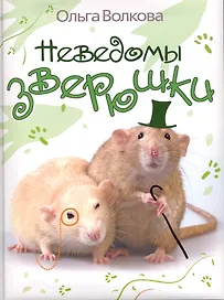 Неведомы зверюшки