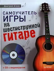 Самоучитель игры на шестиструнной гитаре (+ CD с видеокурсом).