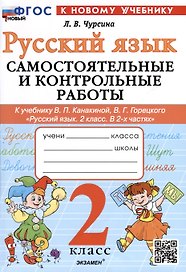 Русский язык. 2 класс. Самостоятельные и контрольные работы. К учебнику В. П. Канакиной, В. Г. Горецкого "Русский язык. 2 класс. В 2-х частях"
