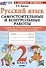 Русский язык. 2 класс. Самостоятельные и контрольные работы. К учебнику В. П. Канакиной, В. Г. Горецкого "Русский язык. 2 класс. В 2-х частях" - 0