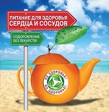 Питание для здоровья сердца и сосудов. Оздоровление без лекарств!