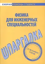 Шпаргалка по физике (для инженерных специальностей).