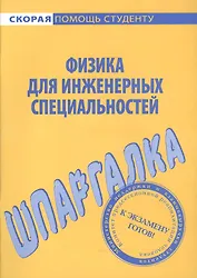Шпаргалка по физике (для инженерных специальностей).
