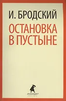Остановка в пустыне: Стихотворения