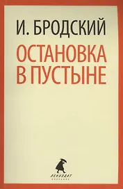 Остановка в пустыне: Стихотворения