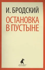 Остановка в пустыне: Стихотворения