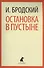 Остановка в пустыне: Стихотворения - 0