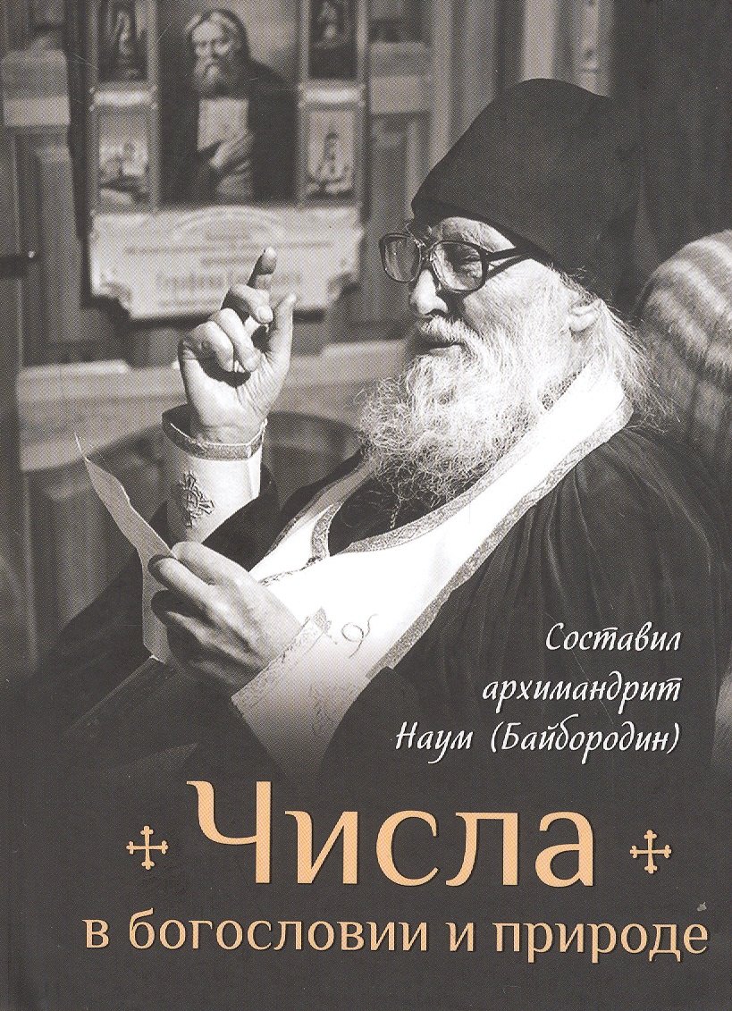

Числа в богословии и природе