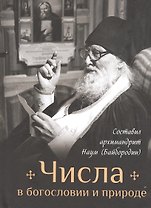 Числа в богословии и природе