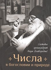 Числа в богословии и природе