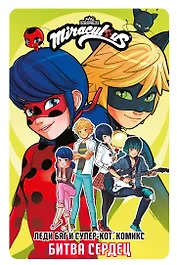 Леди Баг и Супер-Кот. Комикс. Битва сердец