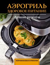 Аэрогриль. Здоровое питание