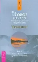 Новое начало: руководство по улучшению жизни, обретению свободы и счастья, Т.II