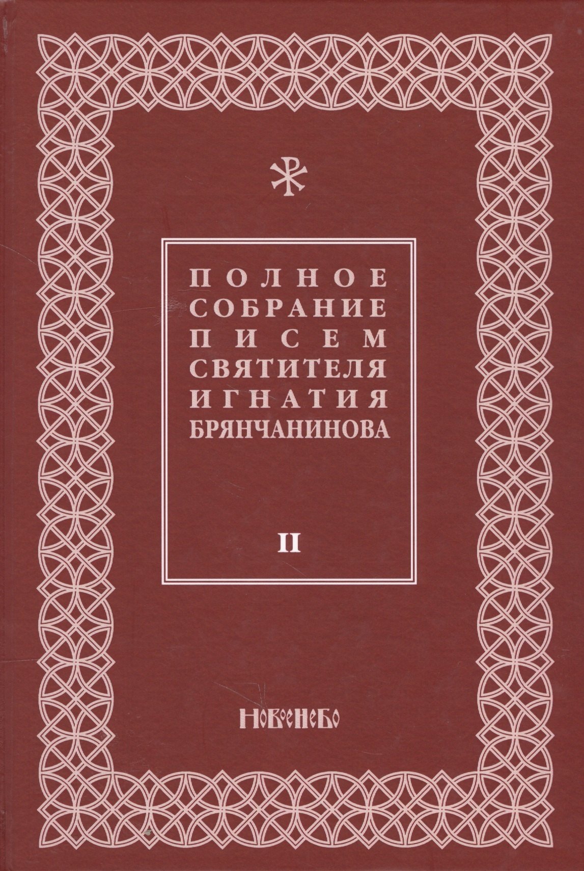 

Полное собрание писем святителя Игнатия Брянчанинова 2/3тт. (3 изд) Шафранов
