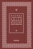 Полное собрание писем святителя Игнатия Брянчанинова 2/3тт. (3 изд) Шафранов - 0