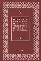 Полное собрание писем святителя Игнатия Брянчанинова 2/3тт. (3 изд) Шафранов