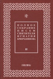 Полное собрание писем святителя Игнатия Брянчанинова 2/3тт. (3 изд) Шафранов