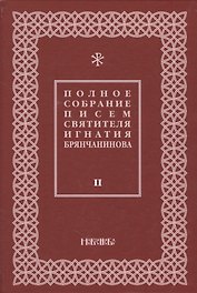Полное собрание писем святителя Игнатия Брянчанинова 2/3тт. (3 изд) Шафранов