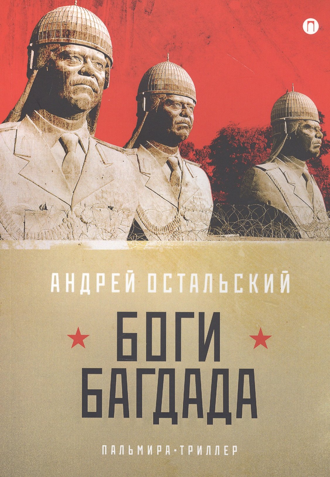 

Боги Багдада