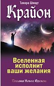 Крайон. Вселенная исполнит ваши желания - 0