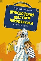 «Приключения жёлтого чемоданчика» и другие истории