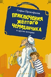 «Приключения жёлтого чемоданчика» и другие истории
