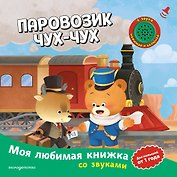 Паровозик чух-чух (с музыкальным модулем)