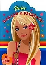 Наклей и раскрась!  №НР 0905. Барби