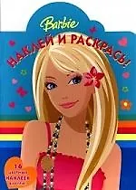 Наклей и раскрась!  №НР 0905. Барби