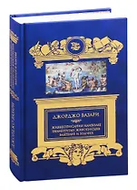 Жизнеописания наиболее знаменитых живописцев, ваятелей и зодчих
