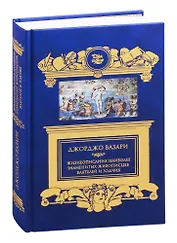 Жизнеописания наиболее знаменитых живописцев, ваятелей и зодчих