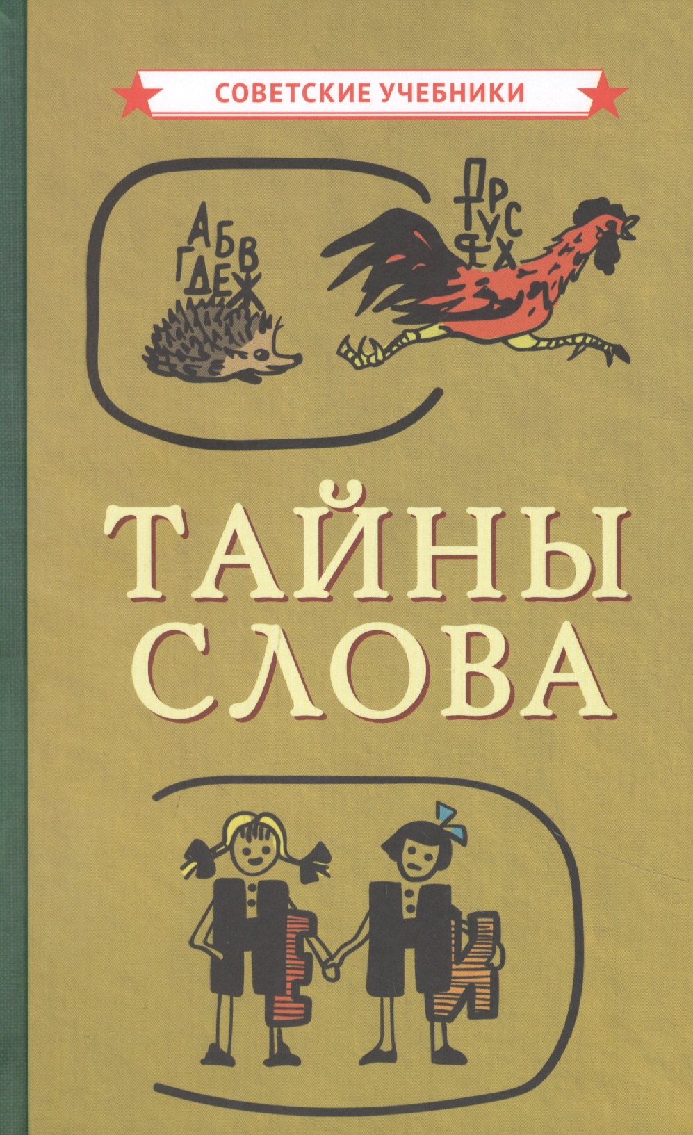 

Тайны слова
