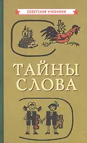 Тайны слова
