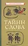 Тайны слова - 0