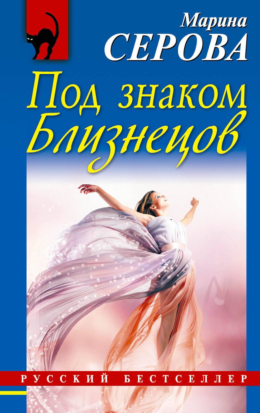 

Под знаком Близнецов : роман