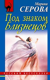 Под знаком Близнецов : роман