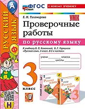 Русский язык. Проверочные работы: 3 класс: к учебнику В.П. Канакиной, В.Г. Горецкого "Русский язык. 3 класс. В 2-х частях". ФГОС НОВЫЙ (к новому учебнику)