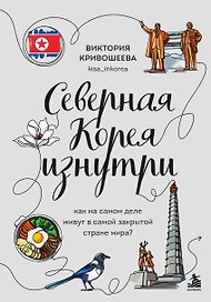 Северная Корея изнутри. Как на самом деле живут в самой закрытой стране мира?