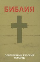 Библия (1320) в современный русский перевод (иллюстр.зеленая)