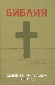 Библия (1320) в современный русский перевод (иллюстр.зеленая)
