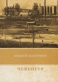Чевенгур