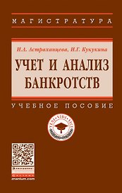 Учет и анализ банкротств. Учебное пособие