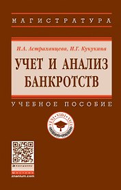 Учет и анализ банкротств. Учебное пособие