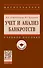 Учет и анализ банкротств. Учебное пособие - 0