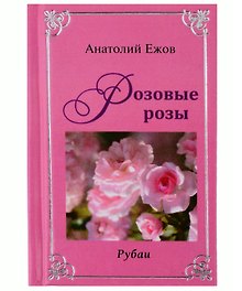 Оттенки черного. Рубаи / Розовые розы. Рубаи. Двухкнижие