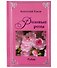 Оттенки черного. Рубаи / Розовые розы. Рубаи. Двухкнижие - 0