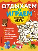 Нескучные игры на целый день - 0