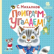 Поиграем-угадаем! Игралочка. Стихи